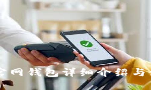 以太坊官网钱包详细介绍与使用指南