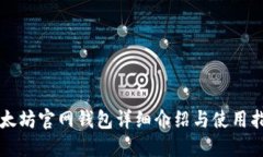 以太坊官网钱包详细介绍