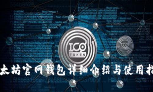 以太坊官网钱包详细介绍与使用指南
