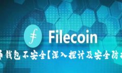 比特币钱包不安全？深入