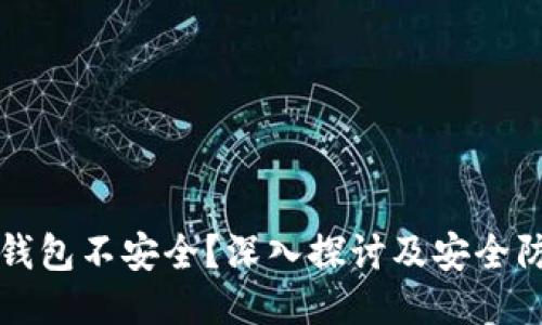 比特币钱包不安全？深入探讨及安全防护技巧
