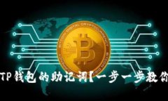 如何找回TP钱包的助记词？