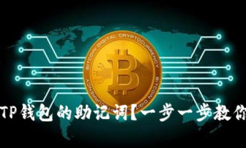 如何找回TP钱包的助记词？一步一步教你进行恢复