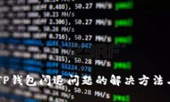 手机TP钱包闪退问题的解决