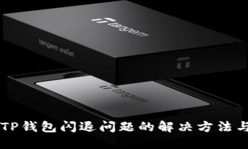 手机TP钱包闪退问题的解决方法与技巧