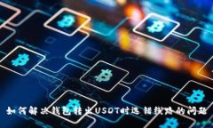 如何解决钱包转出USDT时选