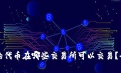 tp钱包的代币在哪些交易所
