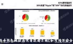   比特币钱包地址为何每次