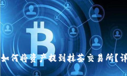 TP钱包如何将资产提到抹茶交易所？详细指南