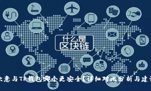 欧意与TP钱包哪个更安全？详细对比分析与建议