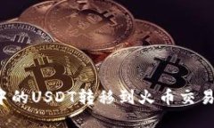 如何将波场钱包中的USDT转