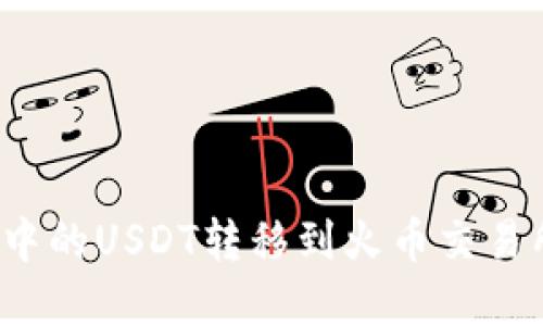 如何将波场钱包中的USDT转移到火币交易所？完整操作指南
