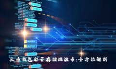 火币钱包能否存储瑞波币