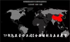 TP钱包是否会关闭？全面解