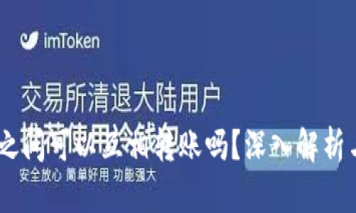 USDT钱包之间可以互相转账吗？深入解析与操作指南