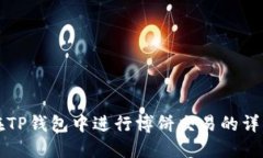 如何在TP钱包中进行博饼交