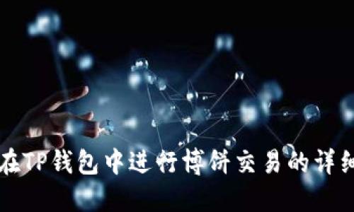 如何在TP钱包中进行博饼交易的详细指南