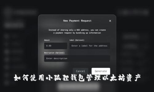 如何使用小狐狸钱包管理以太坊资产