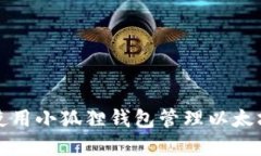 如何使用小狐狸钱包管理