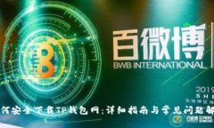 如何安全下载TP钱包网：详