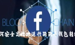 如何安全高效地进行狗狗