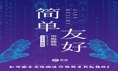 如何安全高效地进行狗狗币钱包转账？