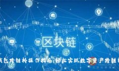 TP钱包跨链桥操作指南：轻