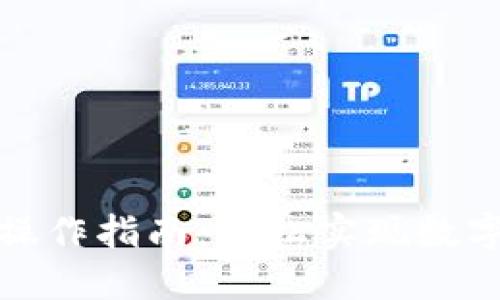 TP钱包跨链桥操作指南：轻松实现数字资产跨链转移