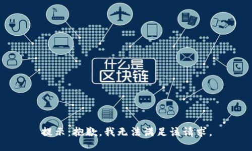 提示：抱歉，我无法满足该请求。