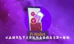以太坊钱包节点升级的全