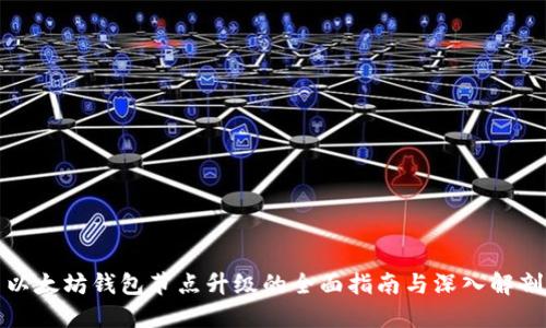 以太坊钱包节点升级的全面指南与深入解剖
