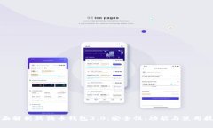 全面解析狗狗币钱包3.0：