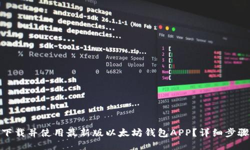 : 如何下载并使用最新版以太坊钱包APP？详细步骤与技巧