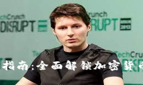 TP钱包iOS版指南：全面解锁加密货币的应用功能