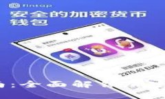 TP钱包iOS版指南：全面解锁