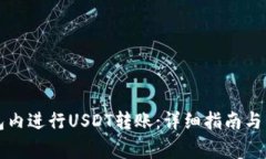 如何在TP钱包内进行USDT转