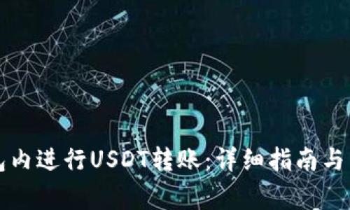 如何在TP钱包内进行USDT转账：详细指南与常见问题解析