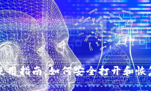 狗狗币备份钱包使用指南：如何安全打开和恢复你的狗狗币钱包