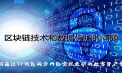 如何通过TP钱包同步网络实