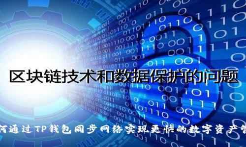 如何通过TP钱包同步网络实现更快的数字资产管理