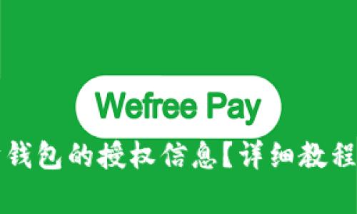 如何查看以太坊钱包的授权信息？详细教程与常见问题解析