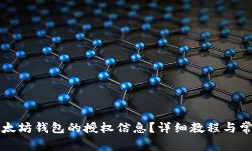 如何查看以太坊钱包的授权信息？详细教程与常见问题解析