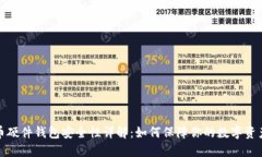 比特币硬件钱包安全性详