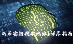 如何找到TP钱包的币安链挖