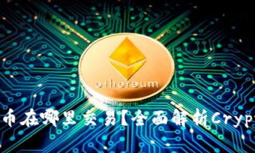 SOL钱包的币在哪里交易？全面解析Crypto交易平台