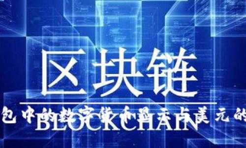 TP钱包中的数字货币显示与美元的关系