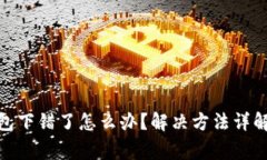 : 狗狗币钱包下错了怎么办
