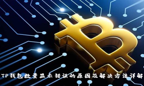 TP钱包数量显示错误的原因及解决方法详解