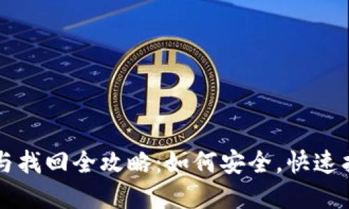 比特币钱包备份与找回全攻略：如何安全，快速找回您的加密资产