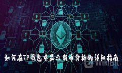 如何在TP钱包中显示新币价
